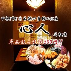 心人 名古屋駅店