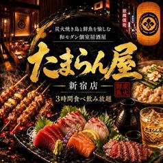 たまらん屋 新宿東口店
