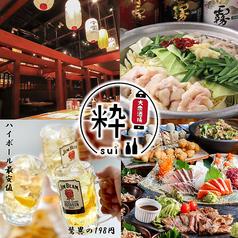 【個室完備】博多 大衆酒場 粋 ～sui～