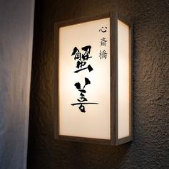 心斎橋 蟹善