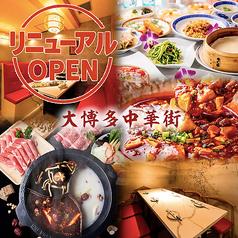 大博多中華街 筑紫口店