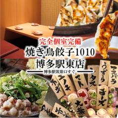 博多焼鳥 1010 博多駅東店