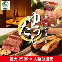 ゆうたん 新宿三丁目店