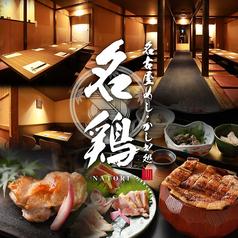 かしわ処 名鶏