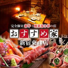 おすすめ家 新宿東口店