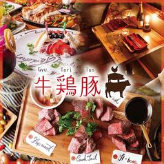 牛鶏豚 新宿本店