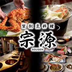 宗源 SOUGEN