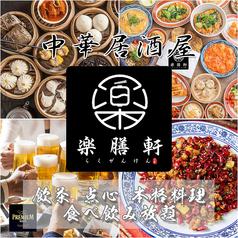 居酒屋楽膳軒池袋店