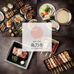 鳥乃壱 上野本店