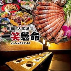 一笑懸命 梅田