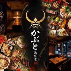 かぶと 池袋駅前店