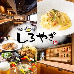 味彩酒場しろやぎ 新宿西口店