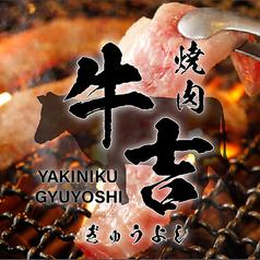 【個室あり】厳選黒毛和牛 食べ放題 『牛吉』新宿店