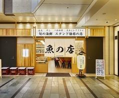 魚の店 オカモ倶楽部 渋谷店