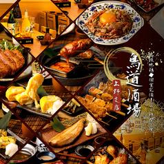 鳥道酒場 上野支店