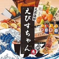 えびすちゃん 栄店