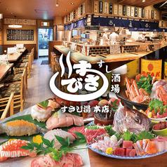 すし酒場 すさび湯 梅田東通り店
