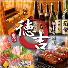 徳吉 新宿西口店