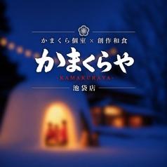 かまくらや 池袋店