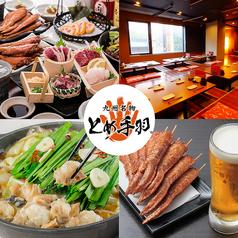 とめ手羽 新宿店