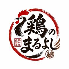 鶏のまるよし 池袋店