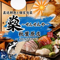 【完全個室有】 直送鮮魚と個室旬菜 飲み放題980円 せんせんや 秋葉原店