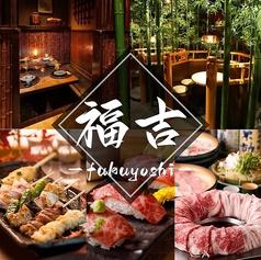 福吉 新宿西口店