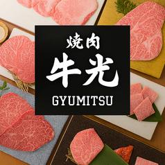 博多 焼肉 牛光