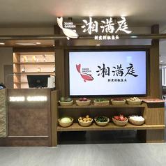 湘満庭 ショーマンテイ 難波店