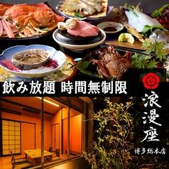 浪漫座 博多 総本店