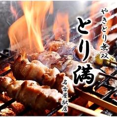 やきとり無双 とり満 名古屋駅店