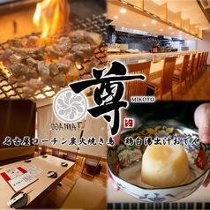 尊 ミコト 栄駅店