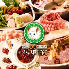 火鍋 小肥羊 しゃおふぇいやん 名古屋駅前店