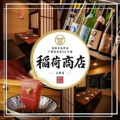 稲荷商店 上野店