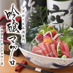 吟醸マグロ 名古屋ルーセント店