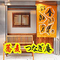 つなぎ庵