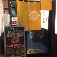 らーめん 氣華