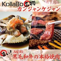 韓国料理 KollaBo コラボ ルミネエスト新宿店