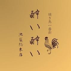 酔い酔い 池袋本店