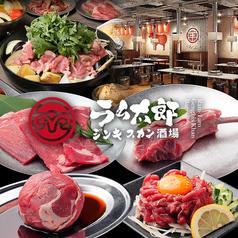 ジンギスカン酒場　ラム太郎　難波店