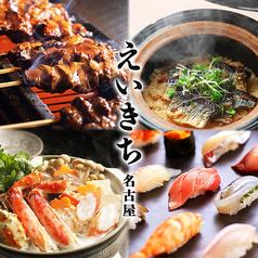 えいきち 名古屋駅前店