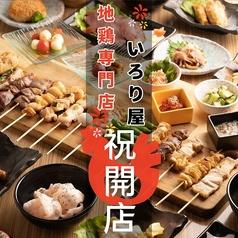 権兵衛のいろり屋 池袋本店