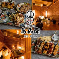 鳥兵衛 新宿店