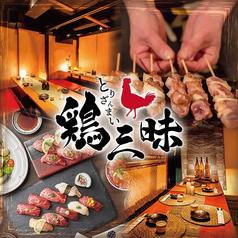 鶏三味 新宿店