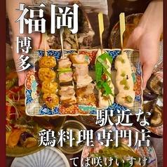 てば咲けいすけ 博多