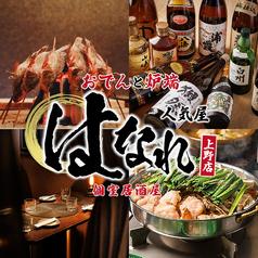 人気屋 はなれ 上野店