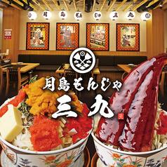 月島もんじゃ三九 難波店