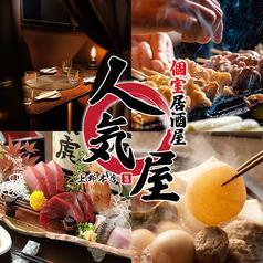 居酒屋 人気屋 上野店