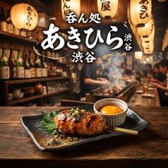 呑ん処 あきひら 渋谷