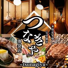 創作和食 つなぎや池袋店